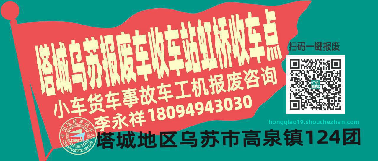 塔城乌苏报废车收车站虹桥收车点